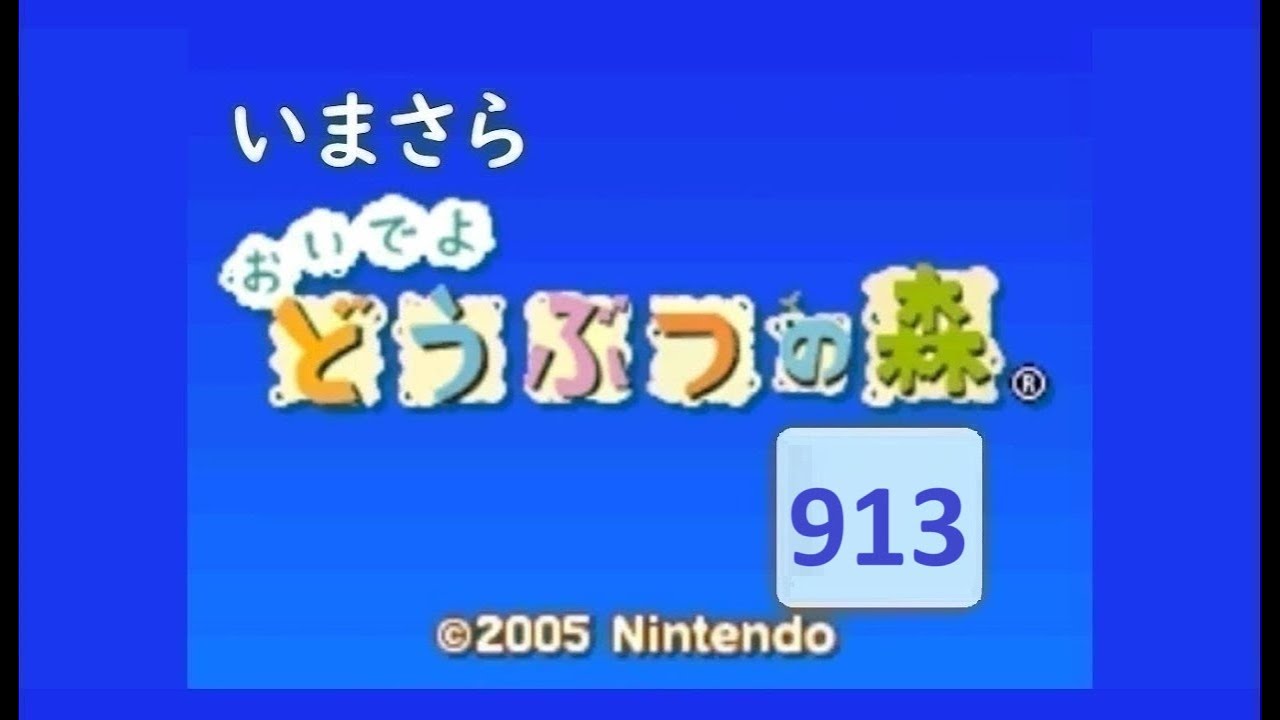 いまさら「おいでよどうぶつの森」913