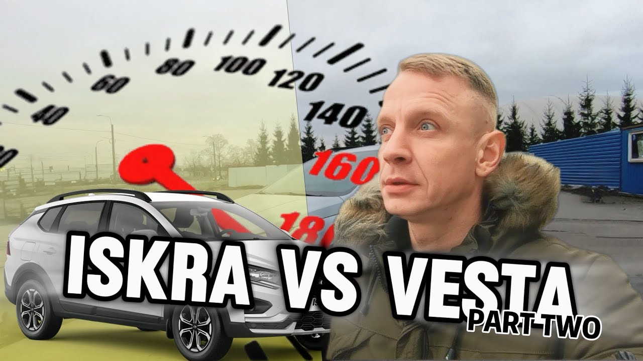 ISKRA ПОСЛЕ VESTA 2-Я ЧАСТЬ.
