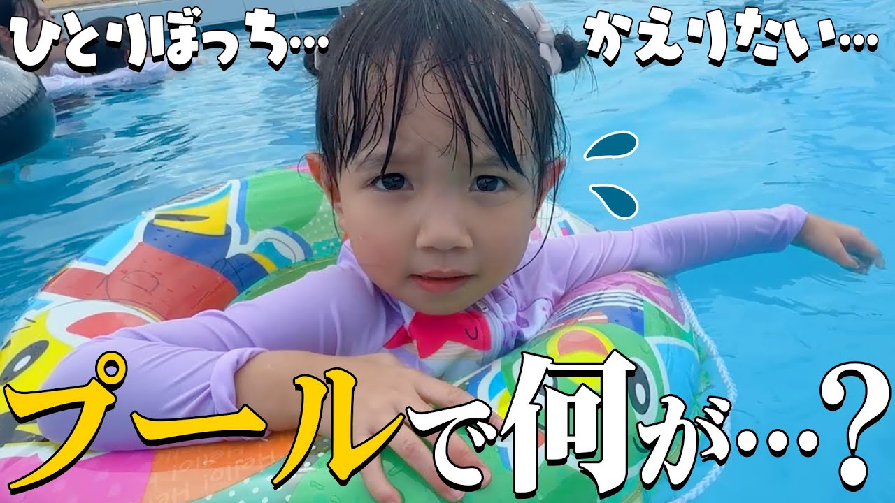 めいたん⋯楽しみにしてたプールなのに⋯ Vlog