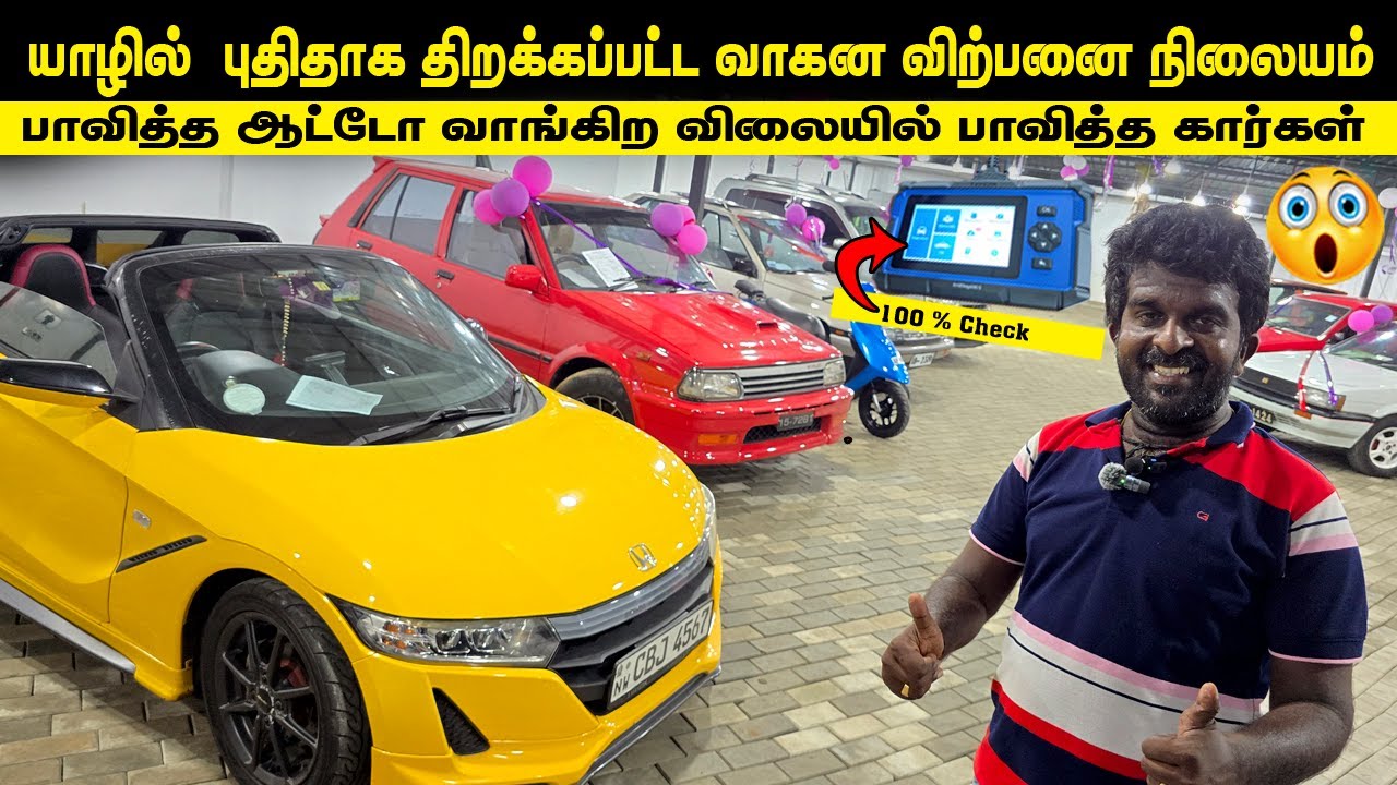 🔴யாழில் புதிதாக திறக்கப்பட்ட கடை😳| பாவித்த ஆட்டோ வாங்கிறவிலையில் பாவித்த தரமான கார்கள் Tiyara Motors