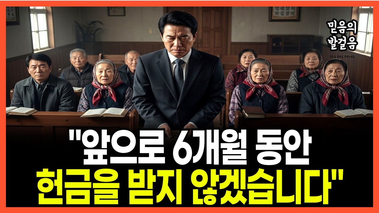 [신앙간증] 시골교회 목사가 헌금을 거부한 이유 | 6개월 후 교회에 찾아온 놀라운 변화