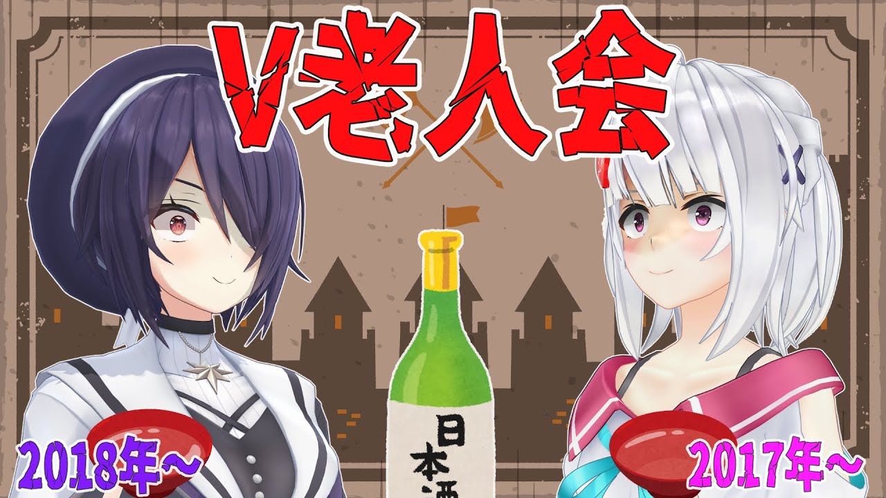 【V古参コラボ】昔の話をしようか…。【#あおぎり高校 #音霊魂子 #萌実】