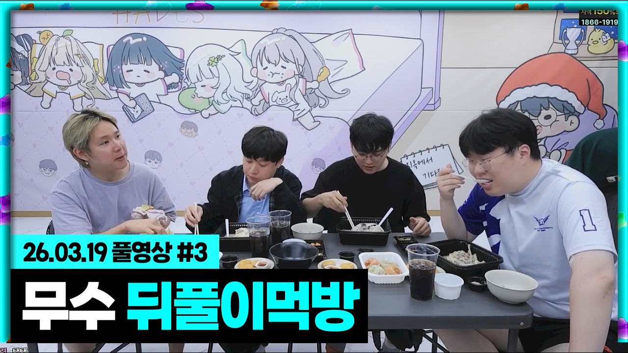주먹이운다 끝나고 무수 뒤풀이 삼계탕 먹방! [26.03.19 #3]