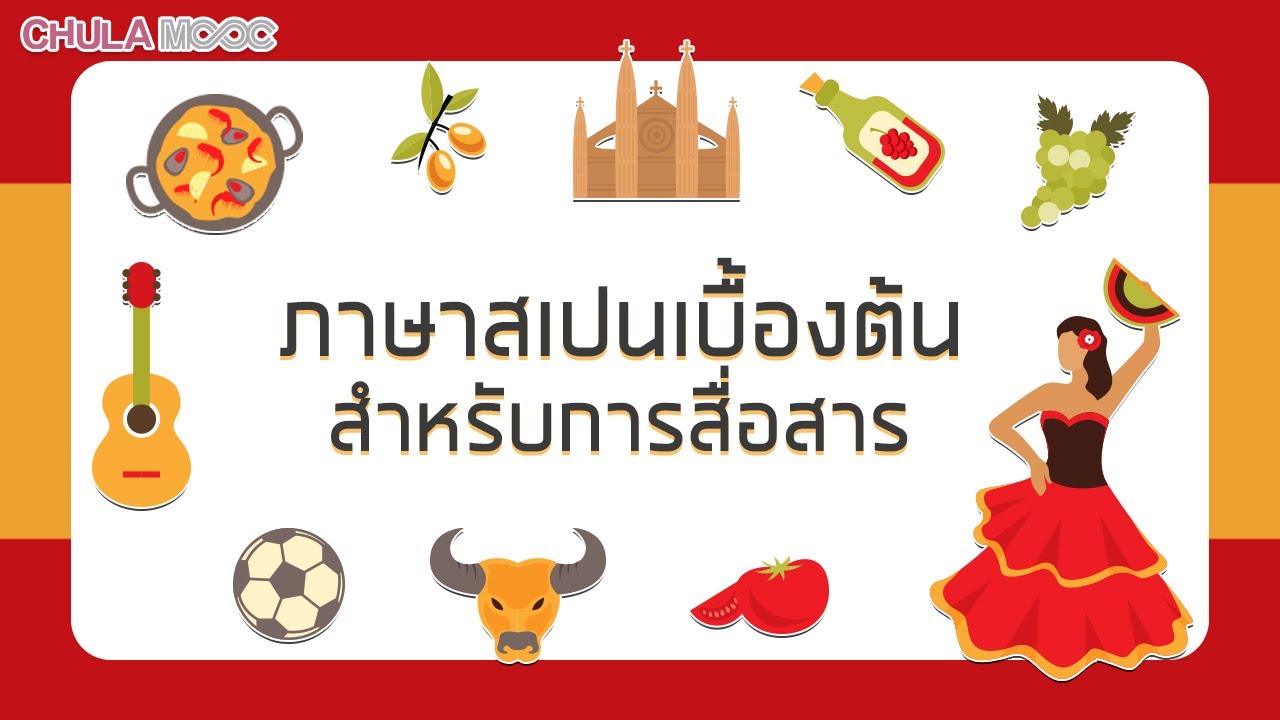 CHULA MOOC | ภาษาสเปนเบื้องต้นสำหรับการสื่อสาร