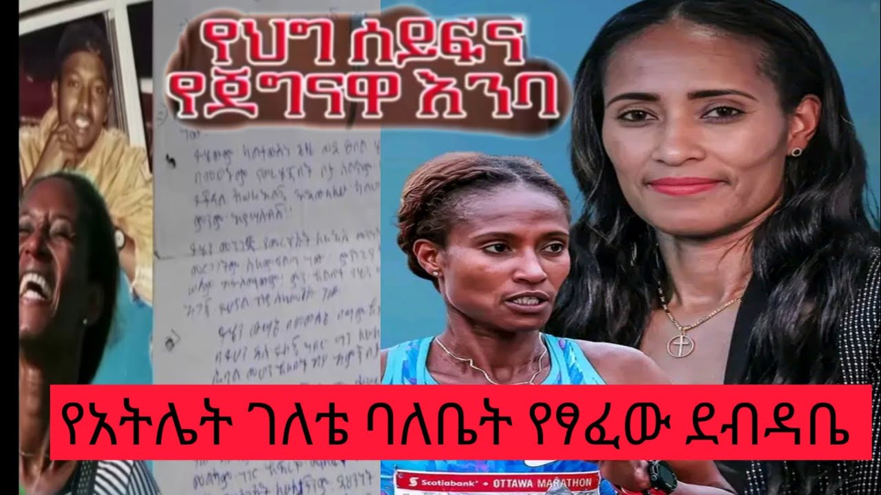 የአትሌት ገለቴ ባለቤት የፃፈው የመጨረሻ ደብዳቤ የህግ ሰይፍና የጀግናዋ እንባ ህጉ ምን ይላል?