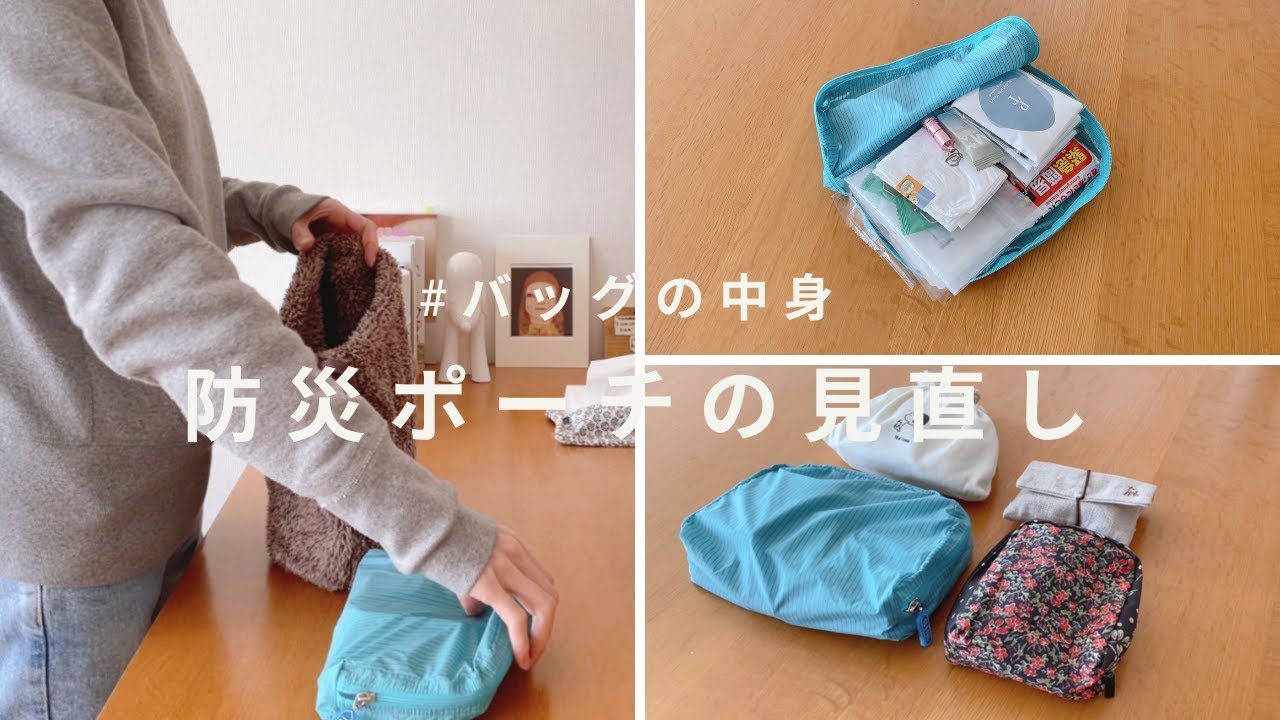 【バッグの中身】防災ポーチを見直しながら自分にとっての安心を詰めてみる🐻⛑️