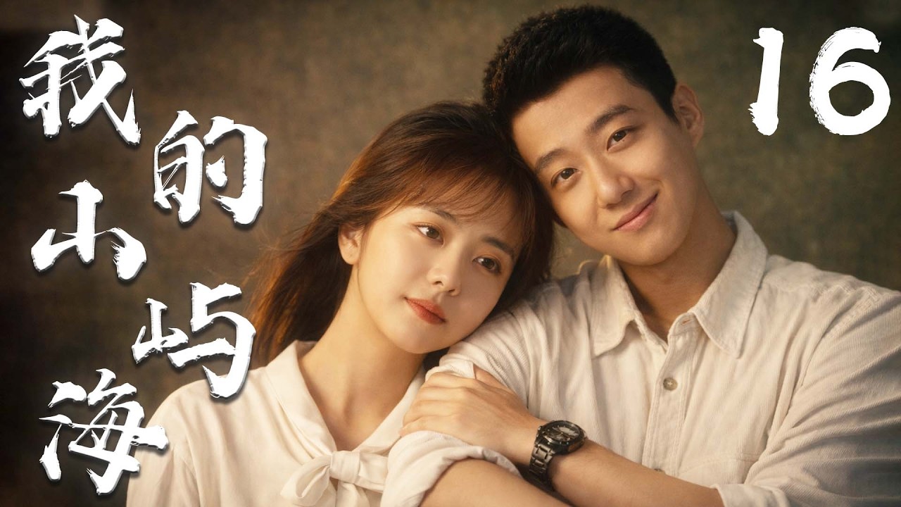 谭松韵最新剧集【我的山屿海 MY DESTINY】EP16 | 🌊平凡少女×倔强少年💞谭松韵高至霆逆风翻盘的山海爱情✨ | 谭松韵 / 高至霆