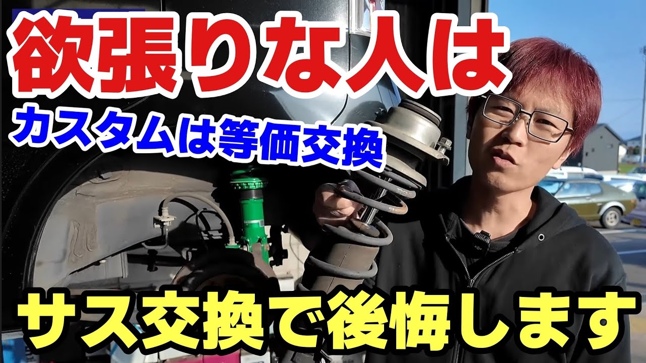 【車高調の現実】乗り心地も走りも両立？全部求めるなら純正に乗れ！プロが語る等価交換