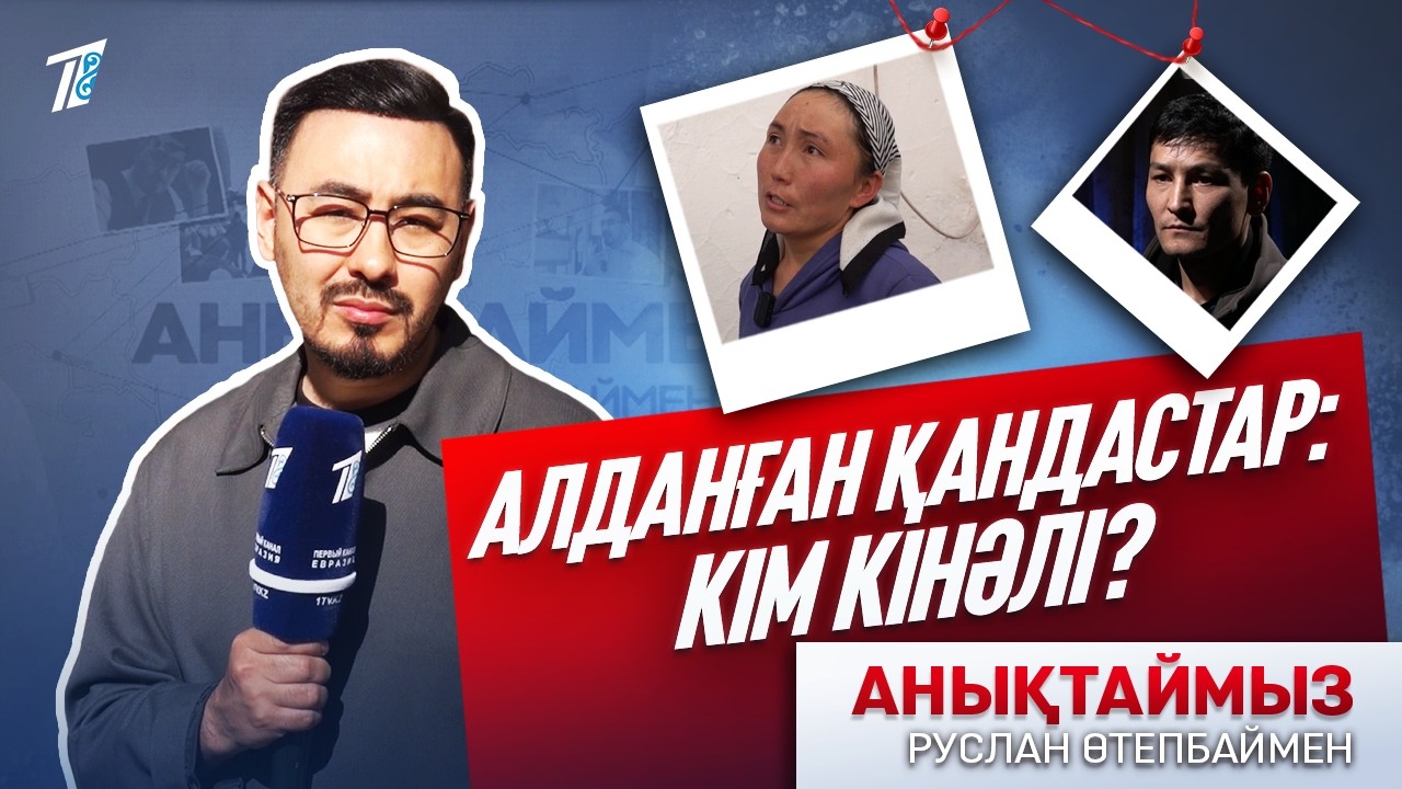 АЛДАНҒАН ҚАНДАСТАР: КІМ КІНӘЛІ?