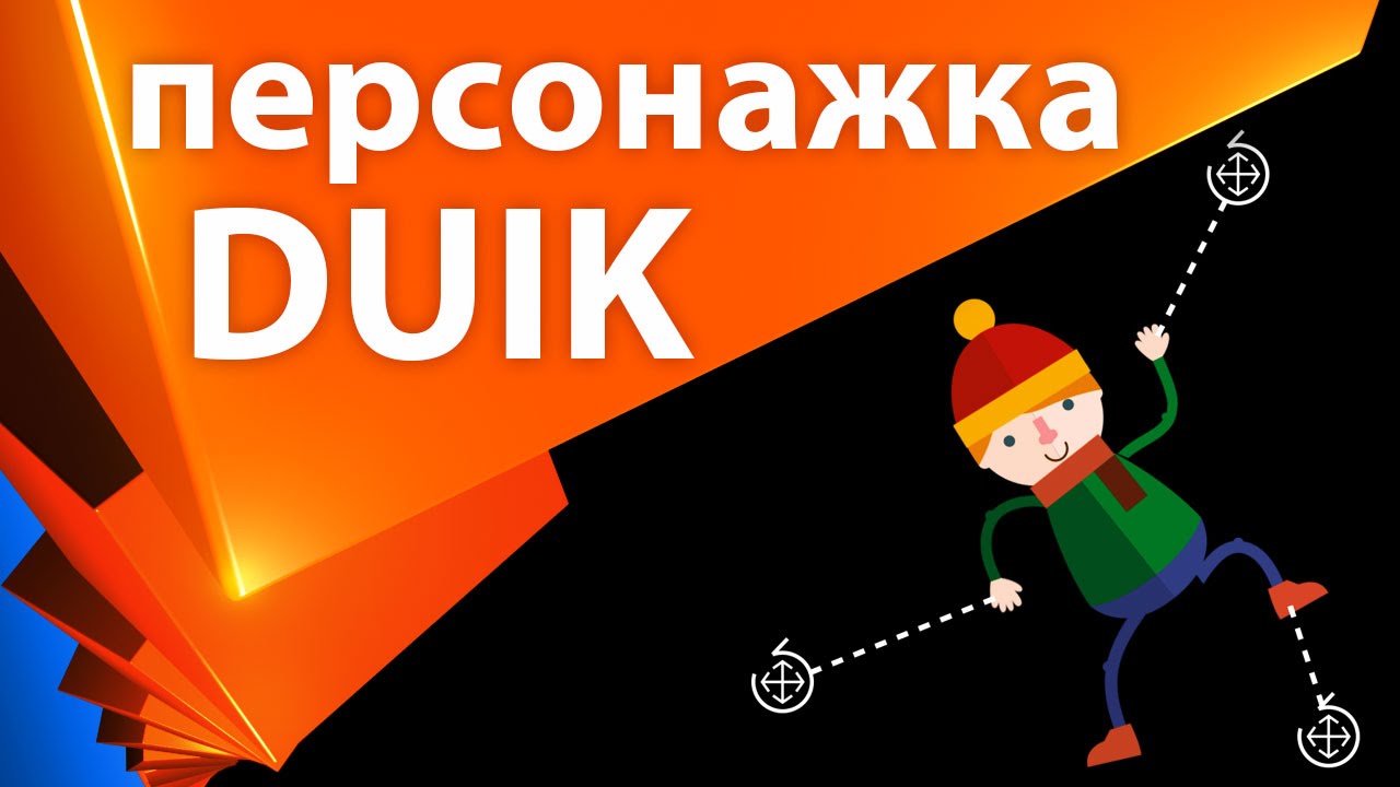 Анимация персонажа в After Effects. Введение в DUIK 15 - AEplug 110