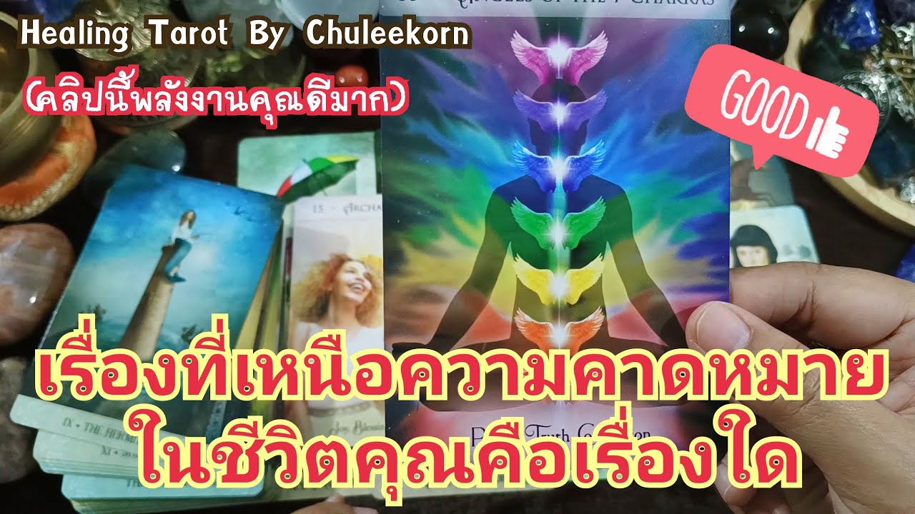 🌈✨เรื่องที่เหนือความคาดหมายในชีวิตคุณคือ✨🌈#ไพ่ทาโรต์ #ไพ่ยิปซี #ดูดวงไพ่ยิปซี #ดูดวงไพ่ทาโรต์