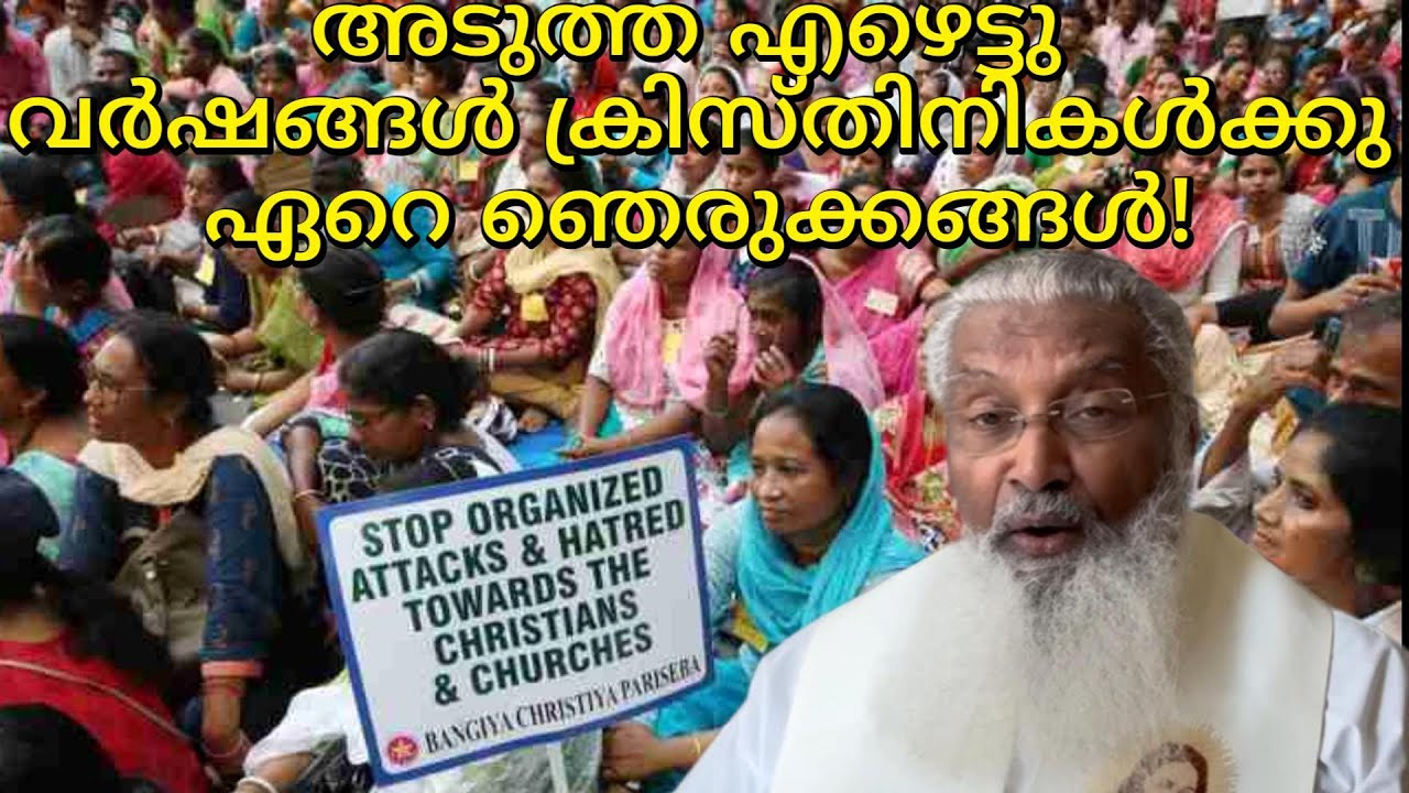 അടുത്ത എഴെട്ടു വർഷങ്ങൾ ക്രിസ്തിനികൾക്കു ഏറെ ഞെരുക്കങ്ങൾ! - ഫാ. ജെയിംസ് മഞ്ഞാക്കൽ