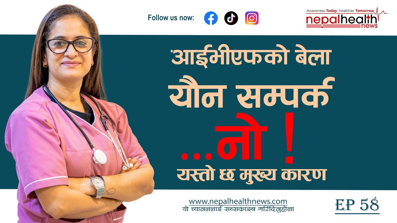 हर्मोन औषधि चलिरहेको बेला किन यौन सम्पर्क नगर्ने ? विशेषज्ञको स्पष्ट व्याख्या