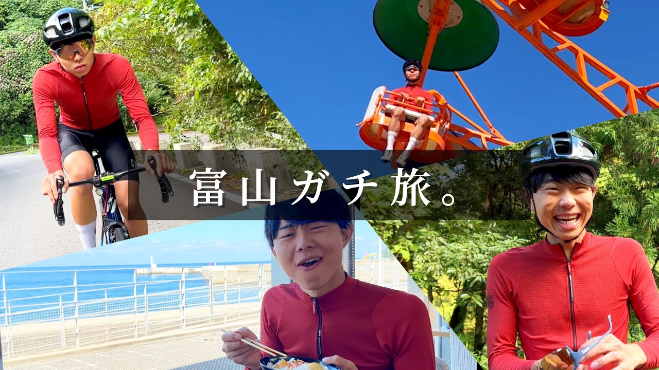 【飯美味すぎ】選手なら旅サイクリングも楽しめるよね？