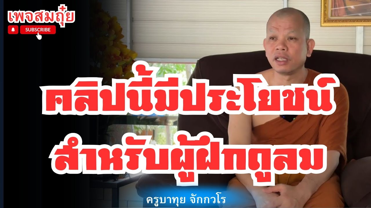 คลิปนี้มีประโยชน์สำหรับผู้ฝึกดูลม ครูบาทุย จักกวโร 15/4/2568 #อานาปานสติ #วัดป่าบ่อน้ำพระอินทร์