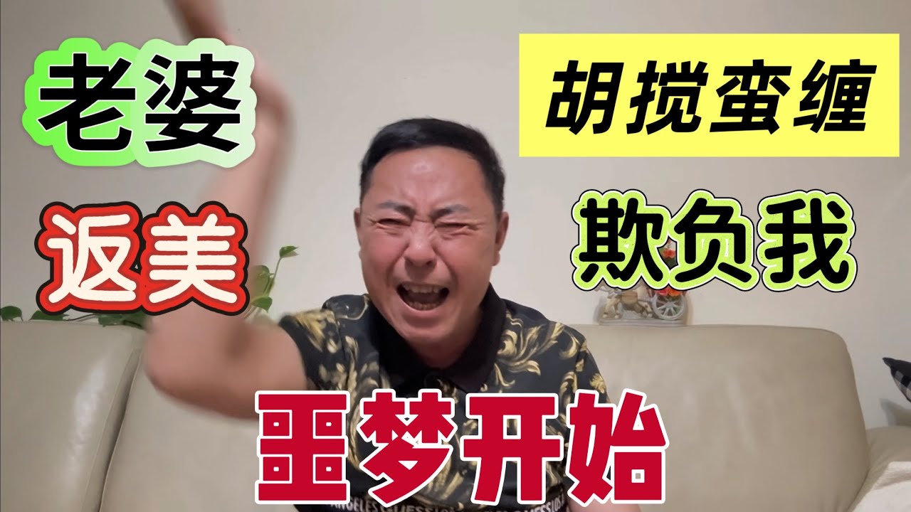 🔥吓得我魂飞魄散🔥母老虎回美￼￼🔥鸡犬不宁🔥