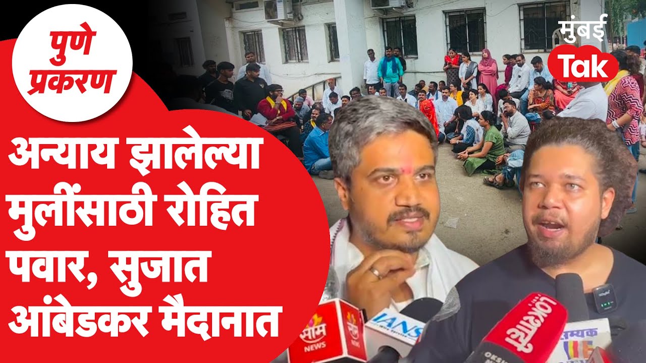 Pune Crime प्रकरणावर Sujat Ambedkar आणि Rohit Pawar काय म्हणाले?