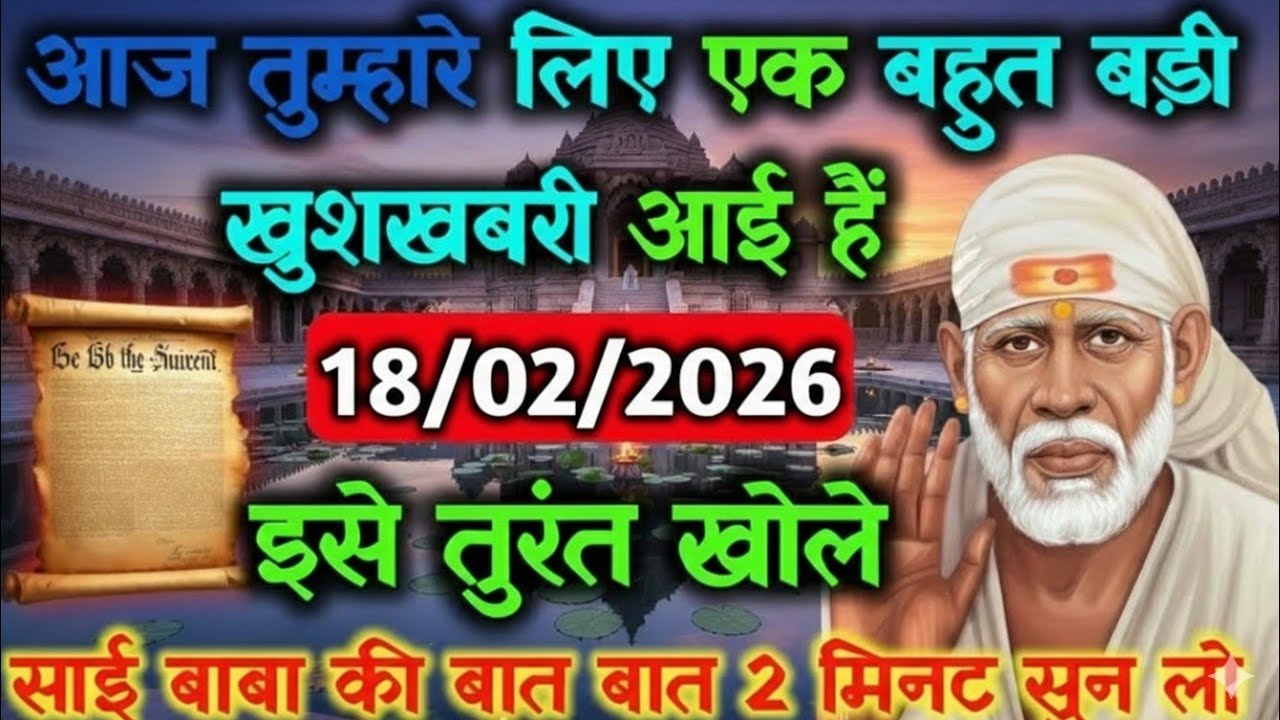 ✅18 February 2026 ka Shri Sai Baba Ka Message || Aaj ka Divine Message || Universe Message #saibaba