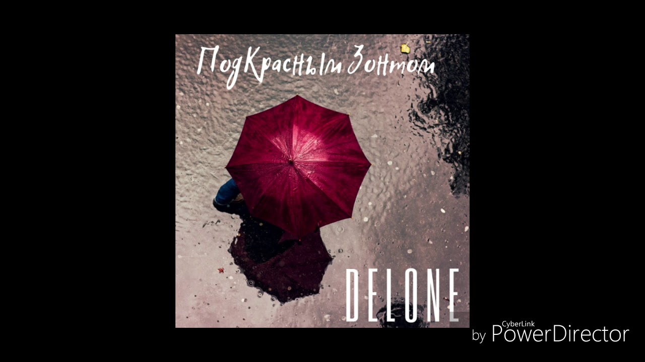 DELONE -Под красным зонтом /AUDIO/ПРЕМЬЕРА 2019