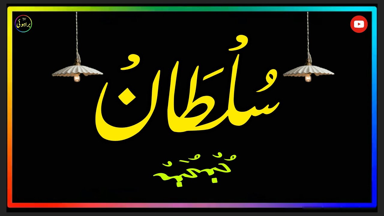 Brahui Old Islamic Story Sultan Jumjuma | Sultan Jumjuma Is Title On Brahui Language