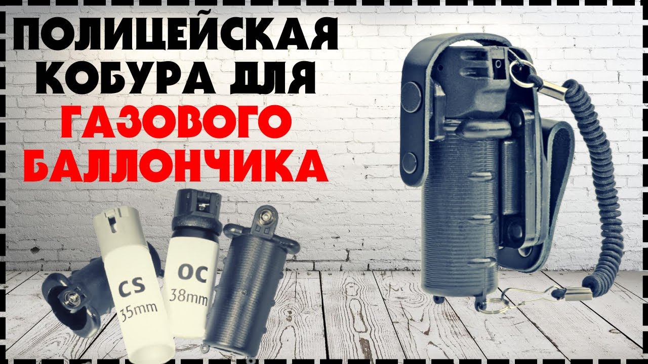 Система Ношения Перцового Баллончика Для Полиции