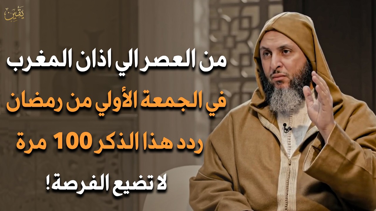 من العصر حتى أذان المغرب ردد هذه الكلمة 100 مرة في أول جمعة من شهر رمضان 2026 ترى العجب- سعيد الكملي