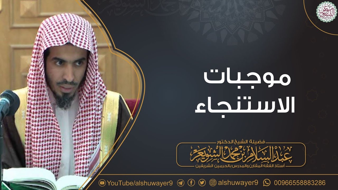 موجبات الاستنجاء | الشيخ أ.د عبدالسلام الشويعر