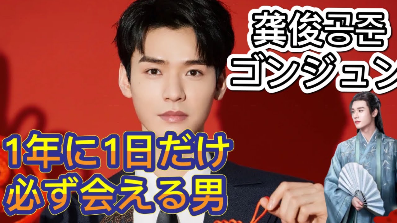 【中国イケメン】人気俳優ゴン・ジュンを紹介！ドラマ山河令が人気の理由は？ゴンジュン最新活動情報あり！/[한글 자막]중국인기배우 공준을 소개!산하령 인기의 이유는?최근의 활동 정보 있음!