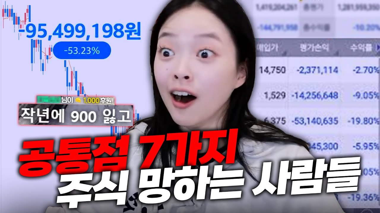 주식 망하는 사람들의 7가지 특징ㅋㅋㅋㅋ