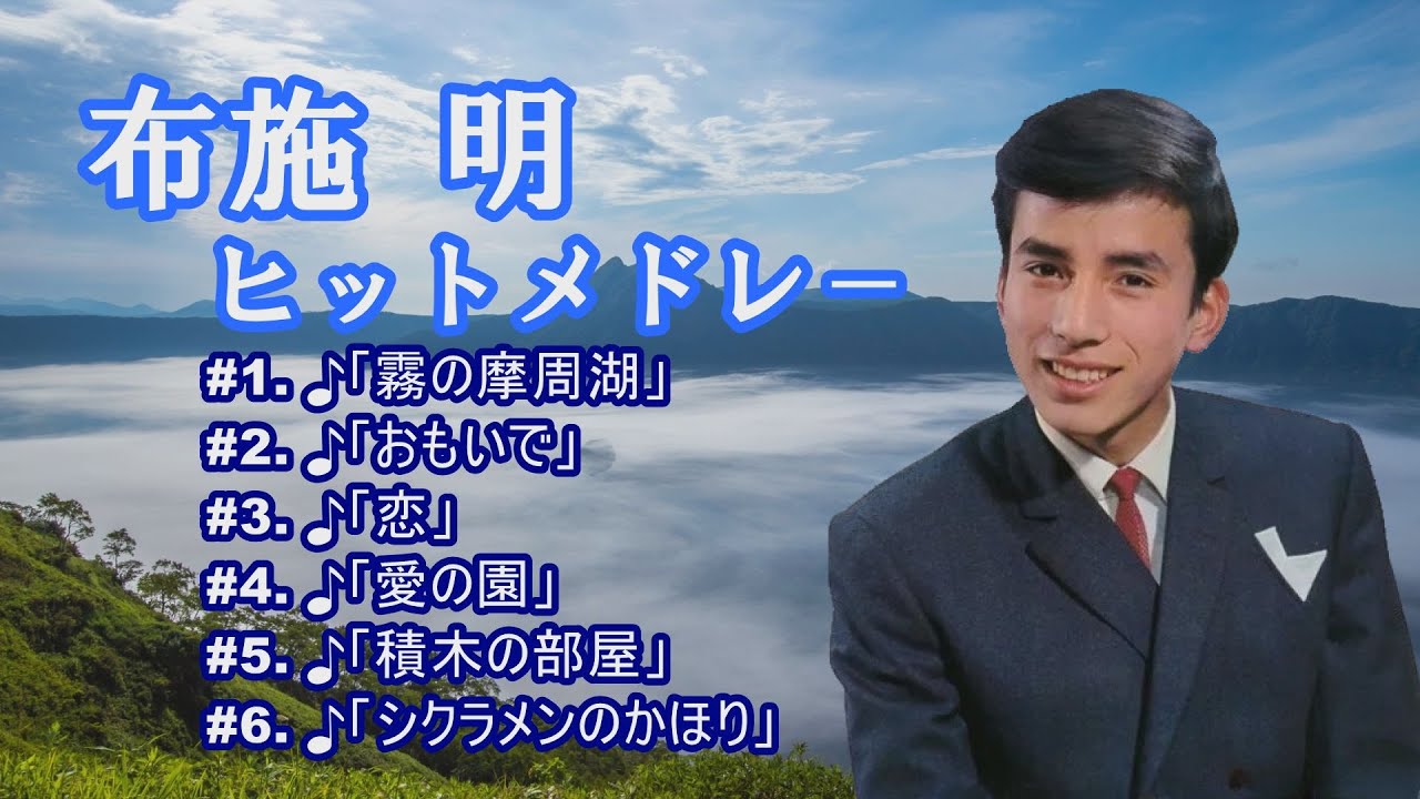 「布施 明」霧の摩周湖