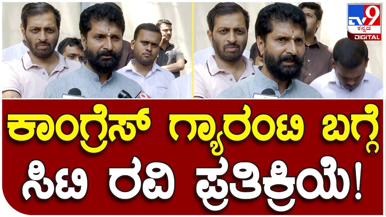 C T Ravi: ಕಾಂಗ್ರೆಸ್​ ಗ್ಯಾರಂಟಿ ಬಗ್ಗೆ ಸಿಟಿ ರವಿ ಕೊಟ್ಟ ರಿಯಾಕ್ಷನ್ ಹೇಗಿತ್ತು? | #TV9B