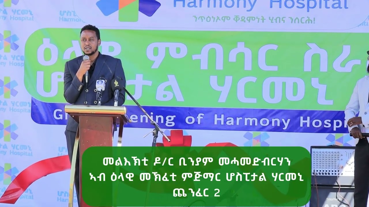 መልእኽቲ ዶ/ር ቢንያም መሓመድብርሃን