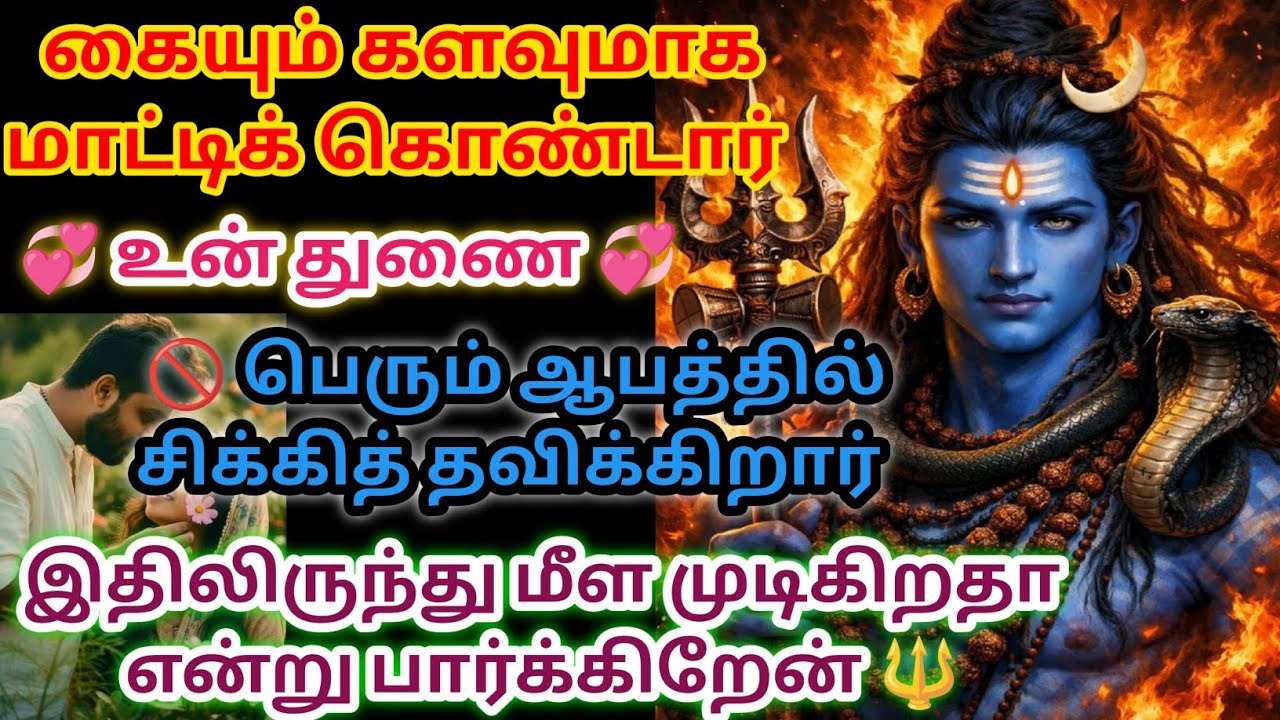 கையும் களவுமாக மாட்டிக் கொண்டார் உன் துணை இதைக் கேட்டு விடு 