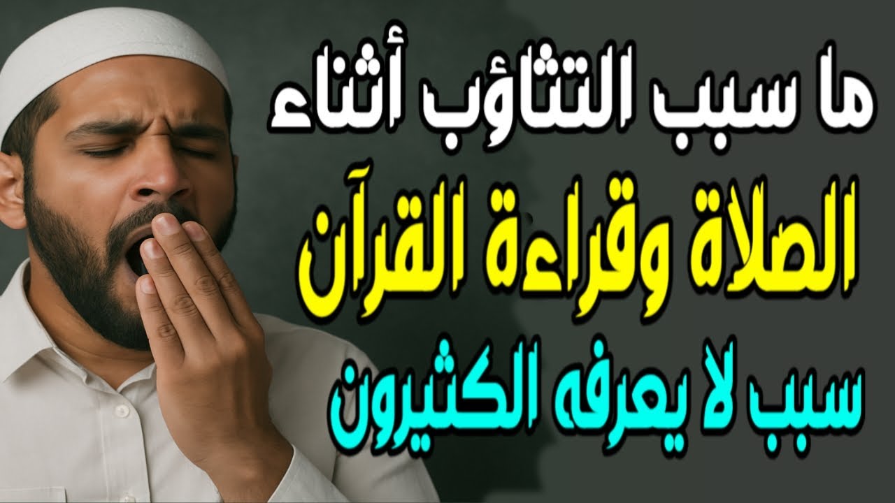 🔥 "سر خطير لماذا تتثاءب أثناء الصلاة؟ وكيف تحرمه من الشيطان؟ ستتفاجأ!"
