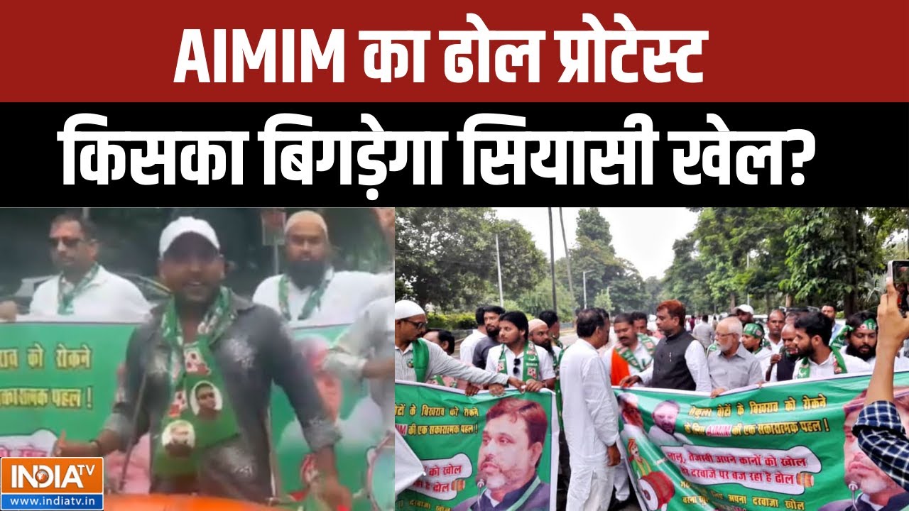 Bihar Election 2025:  AIMIM का ढोल प्रोटेस्ट, किसका बिगड़ेगा सियासी खेल?