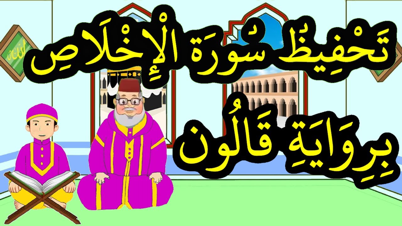 تحفيظ سورة الإخلاص برواية قالون بتكرار الآيات