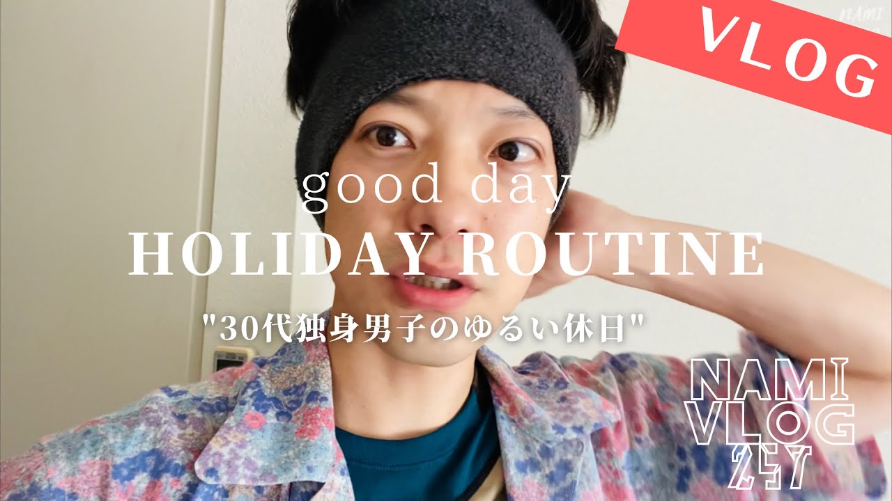 【休日ルーティン】サウナ行っておしゃれなフォー食べて珈琲屋へ行くchillな休日/VLOG257/センターパート /筋トレ/サウナ/AURALEE/COMOLI