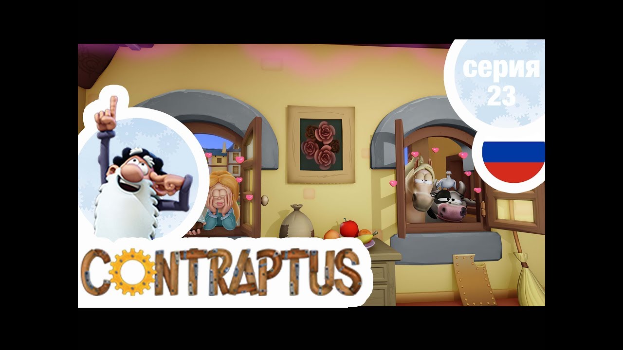 КОНТРАПТУС-ГЕНИЙ - Серия 23 - Приворотное зелье