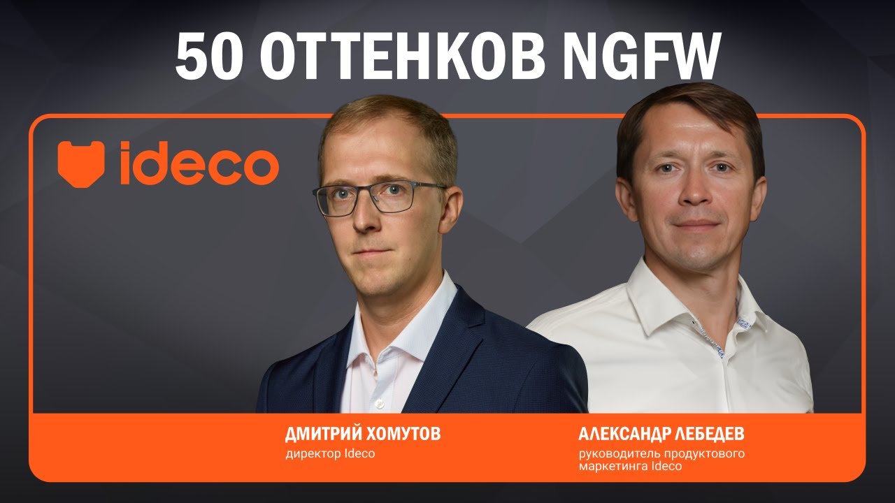 50 оттенков NGFW | Ideco