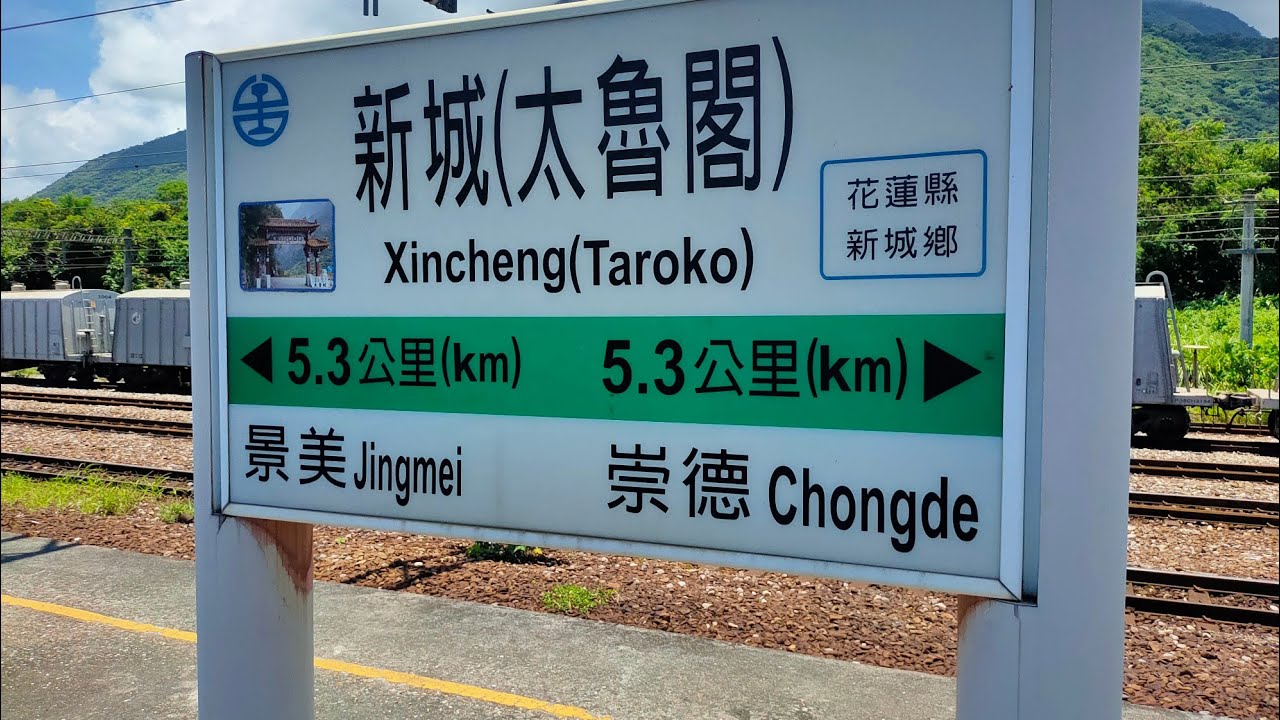 新城站列車紀錄