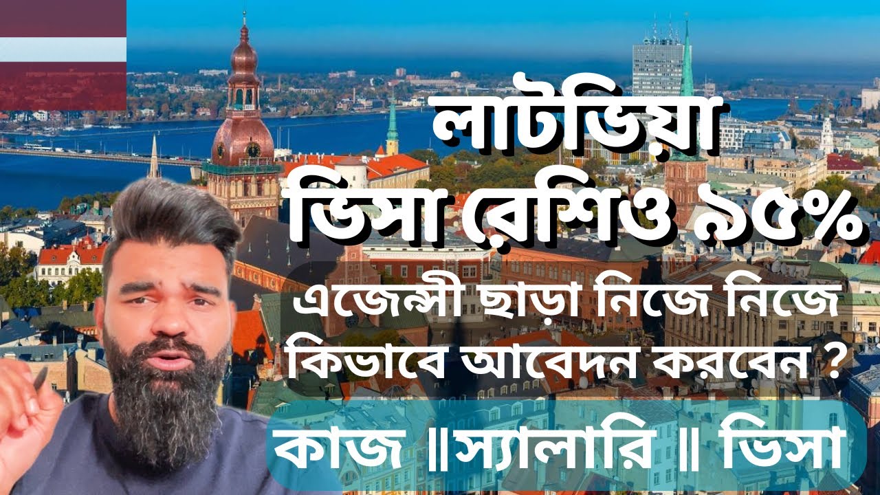 লাটভিয়া:ভিসা রেশিও ৯৫%॥Latvia visa॥এজেন্সী ছাড়া নিজে নিজে কিভাবে আবেদন করবেন ? কাজ ॥স্যালারি ॥ভিসা