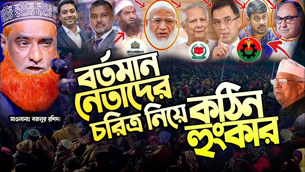২০২৬ সালে সংসদ নির্বাচন নিয়ে মুফতি বজলুর রশিদ কঠিন হুংকার। mufti bazlur rashid new waz 2026