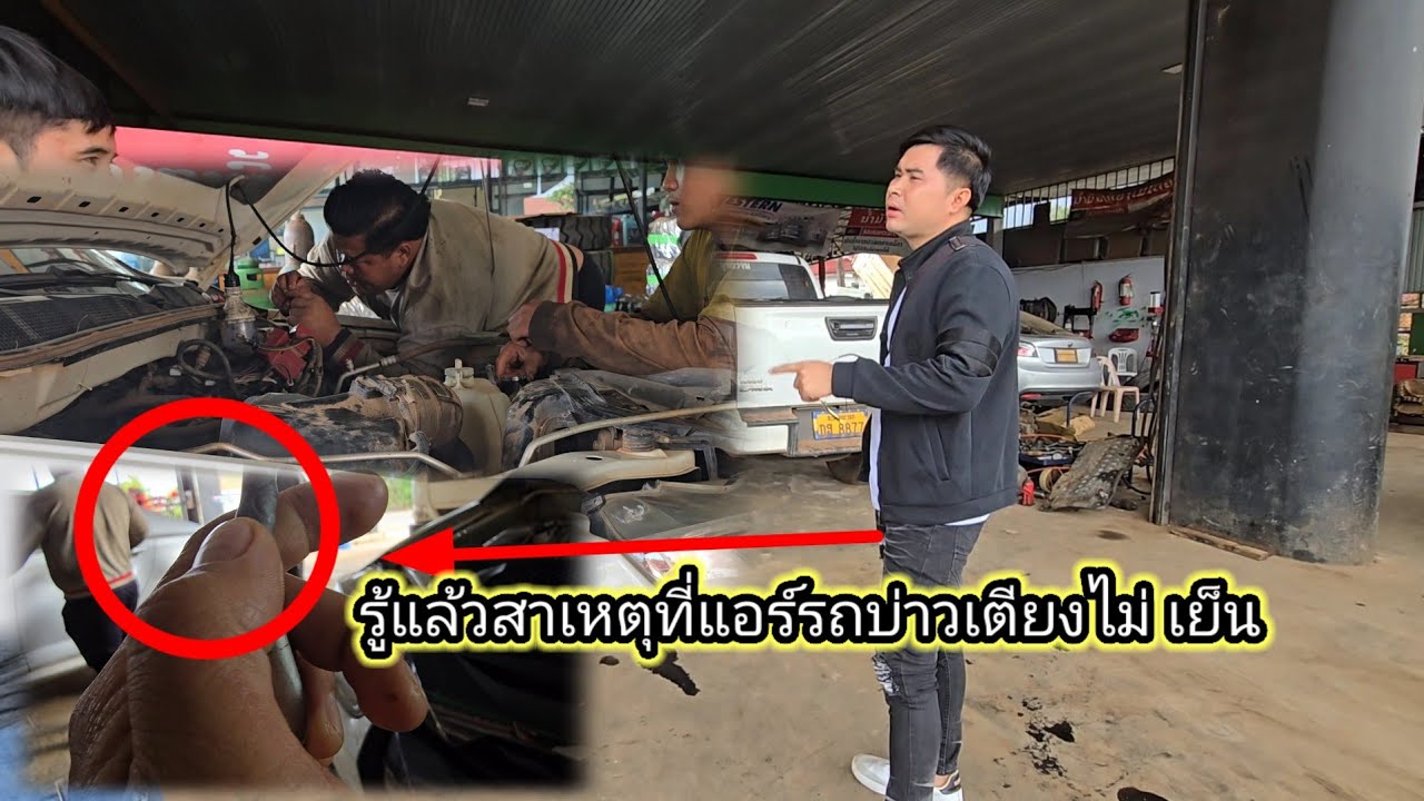 รู้แล้วสาเหตุที่แอร์รถ บ่าวเตียงไม่เย็น6 มีนาคม ค.ศ. 2026