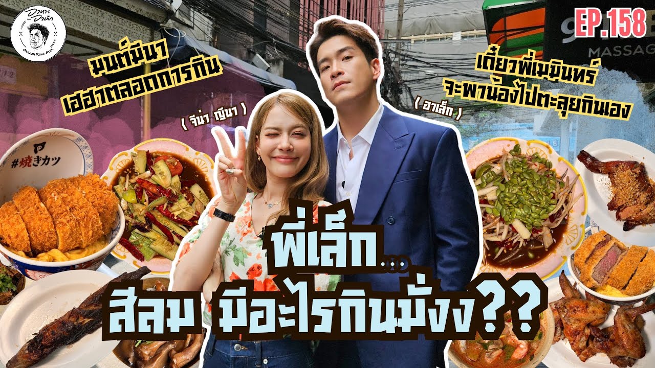 อาหารของอาเล็ก Ep.158 พี่เล็ก.. สีลมมีอะไรกินมั่งง?? × จีน่า ญีนา