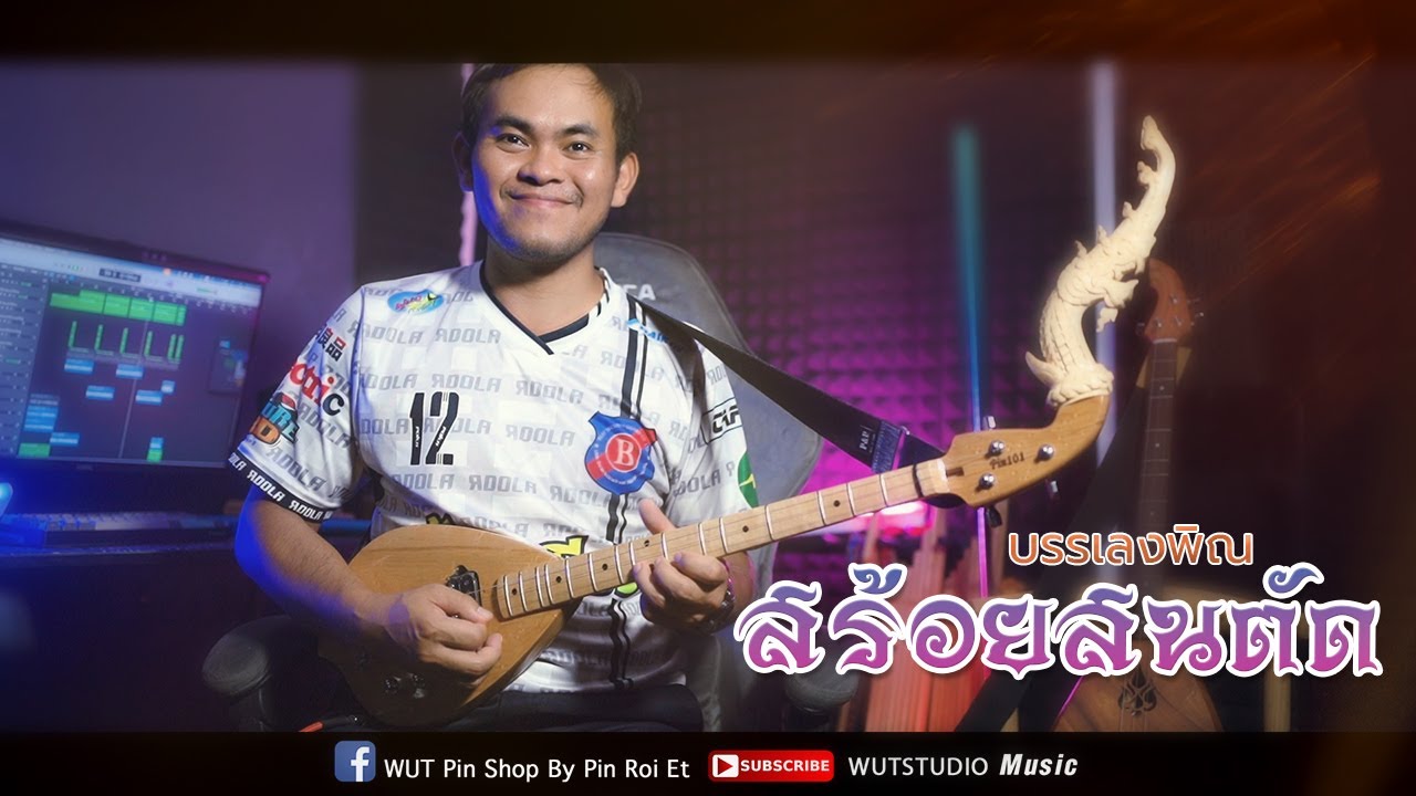 บรรเลงพิณ สร้อยสนตัด - [ครูยุทธ] WUTSTUDIO