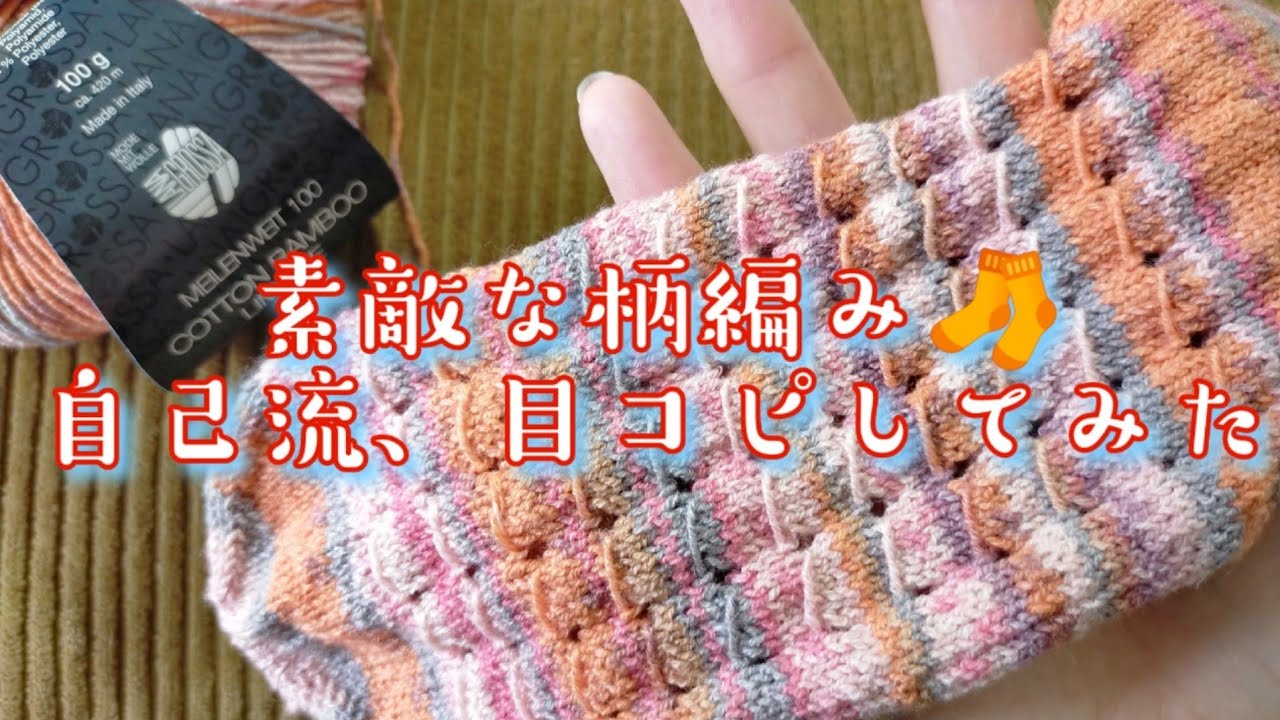 【柄編み🧦】素敵な柄を自己流で目コピしてみた😍