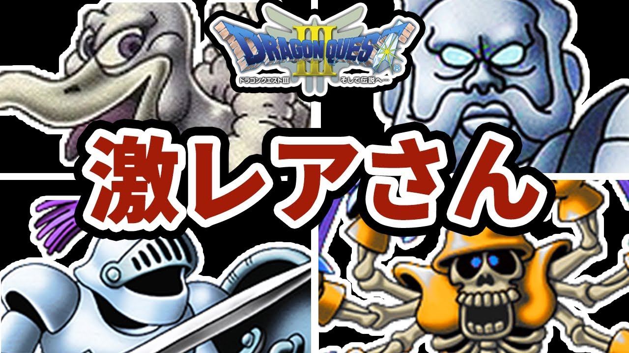 【ゆっくり】他じゃ見られないDQ３の超レアな魔物５選【ゆっくり解説】