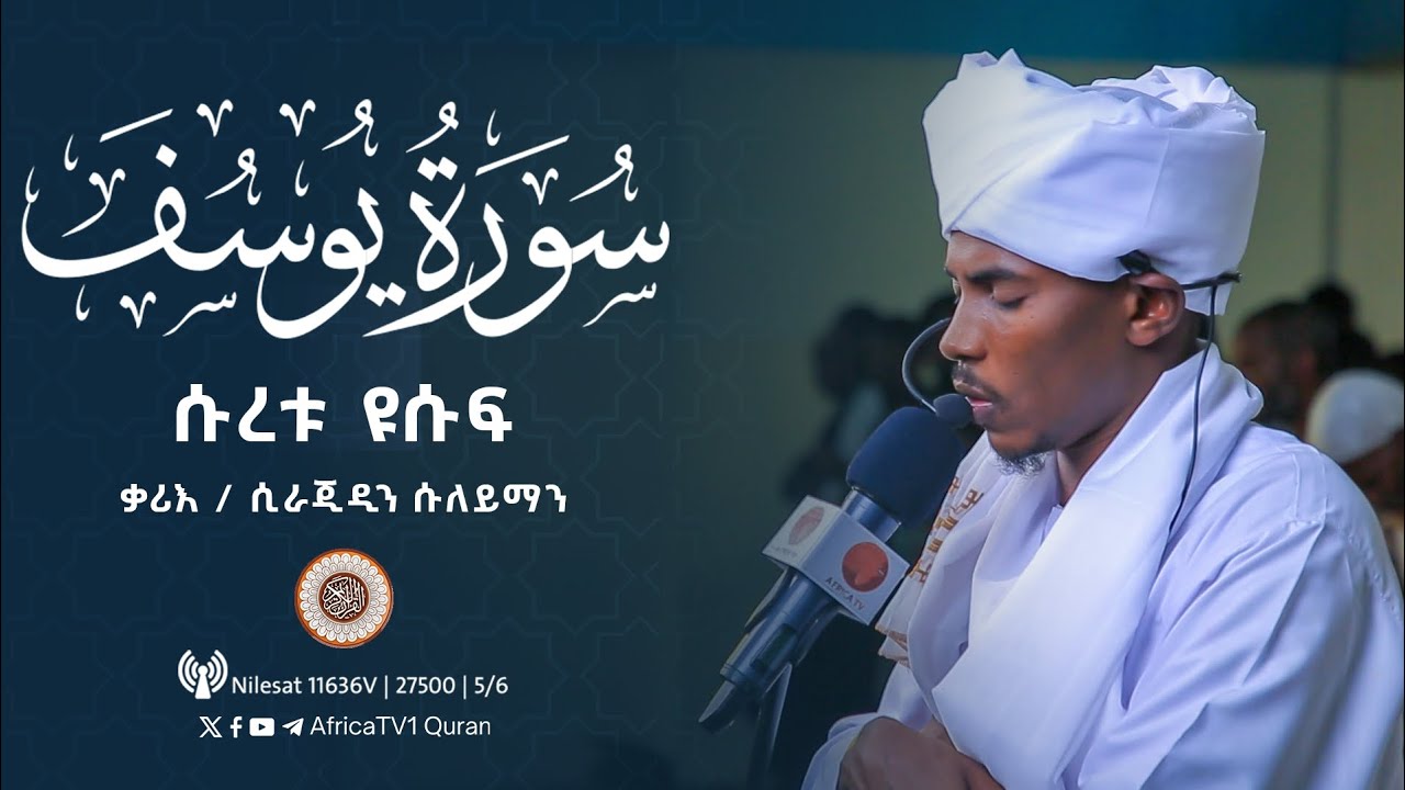 ተራዊህ ሰላት | ቃሪእ / ሲራጂዲን ሱለይማን | ሱረቱ ዩሱፍ | ከአልቅሷ መስጂድ | የ1446ኛ ሒ ረመዳን 12 |سورة يوسف| سراج الدين سليمان
