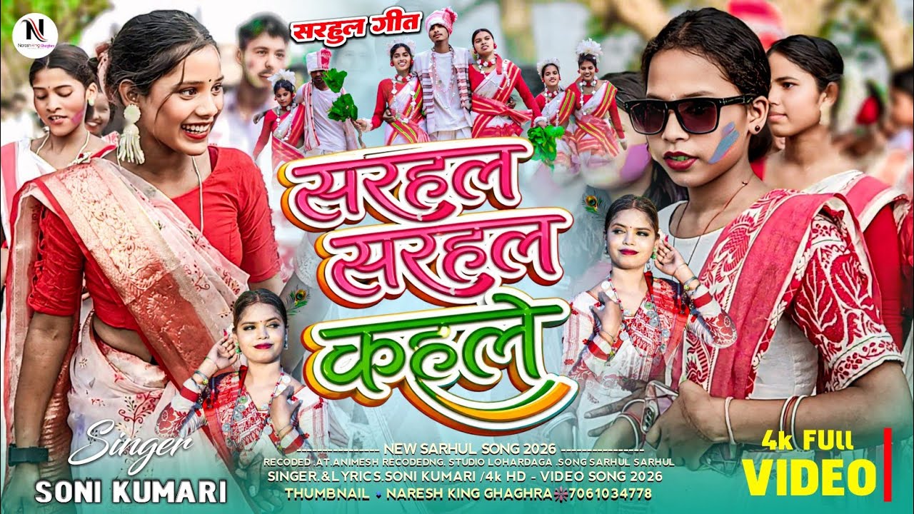  सरहुल सरहुल कहले सोना 🇵🇪 new sarhul song 2026🌳 singer Prashant & kanchan 🌿न्यू सरहुल लोक गीत वीडियो