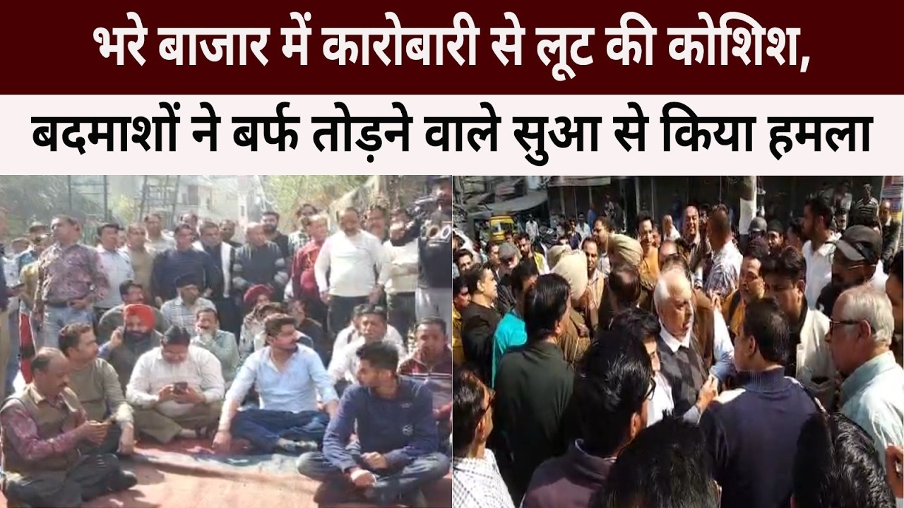 भरे बाजार में कारोबारी से लूट की कोशिश, बदमाशों ने बर्फ तोड़ने वाले सुआ से किया हमला